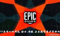 揭秘TP去中心化钱包：安全