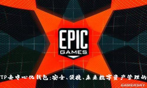 揭秘TP去中心化钱包：安全、便捷、未来数字资产管理的首选