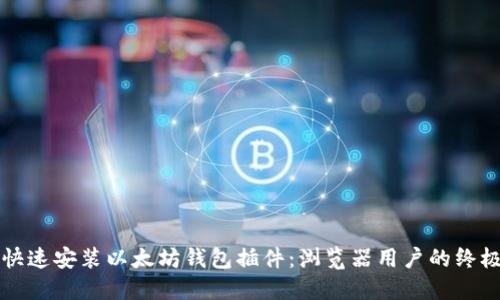 如何快速安装以太坊钱包插件：浏览器用户的终极指南