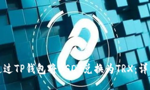 如何通过TP钱包将USDT兑换为TRX：详细指南