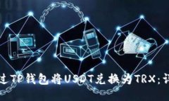 如何通过TP钱包将USDT兑换
