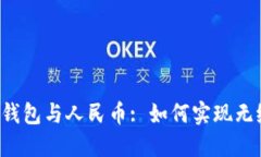 以太坊钱包与人民币: 如何