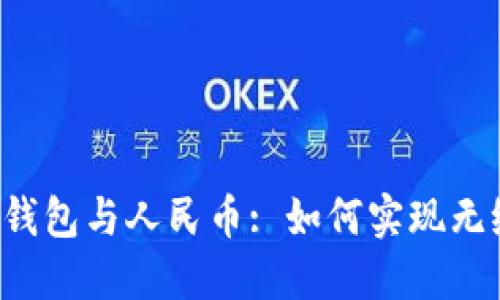 以太坊钱包与人民币: 如何实现无缝衔接？