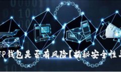 手机下载TP钱包是否有风险