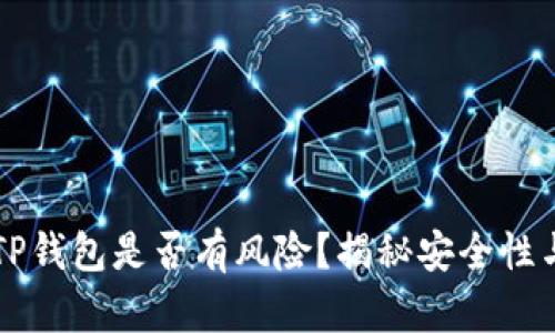 手机下载TP钱包是否有风险？揭秘安全性与防范措施