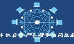 TP钱包换手机后资产不同步