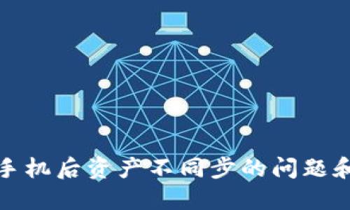 TP钱包换手机后资产不同步的问题和解决方案