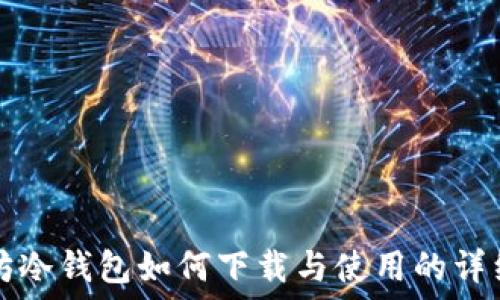   
以太坊冷钱包如何下载与使用的详细指南