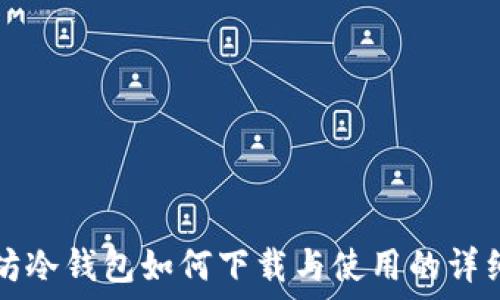   
以太坊冷钱包如何下载与使用的详细指南