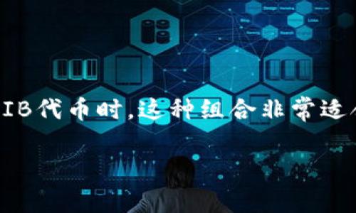 是的，可以提到T P钱包（Trust Wallet）与SHIB（Shiba Inu）之间的关系，特别是在用户使用信任钱包存储和交易SHIB代币时。这种组合非常适合加密货币的用户，特别是那些希望在安全和私密的环境中管理自己资产的人。以下是一个基于这个主题的文章草稿：

如何通过T P钱包安全存储和交易SHIB代币