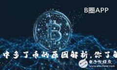 TP钱包中多了币的原因解析
