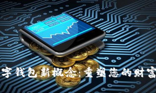 区块链数字钱包新概念：重塑您的财富管理方式