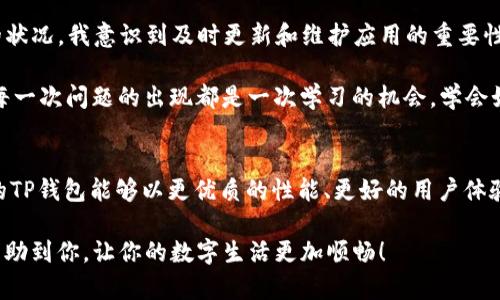   解决iOS TP钱包无法使用的各种方法与技巧 / 

 guanjianci TP钱包, iOS, 钱包问题, 解决方法 /guanjianci 

引言
在当今数字化快速发展的时代，移动支付和加密货币钱包已成为我们生活中不可或缺的一部分。TP钱包作为一款广受欢迎的数字钱包，但有时候会让用户头疼不已，比如iOS版本的TP钱包出现无法使用的各种问题。这种情况不仅让人沮丧，还可能会导致错过一些重要的交易机会。你是不是也有这样的经历？

TP钱包无法使用的常见原因
当你发现TP钱包在iOS设备上无法正常使用时，首先要检查是否出现以下几种常见的问题：
ul
    listrong网络连接问题：/strong手机的网络连接不稳定或者无网络情况下，TP钱包当然不能正常使用。/li
    listrongAPP版本过旧：/strong科技的日新月异使得软件版本更新频繁，如果你的TP钱包未及时更新，可能会导致功能失效或兼容问题。/li
    listrong系统兼容性： /strong如果你的iOS系统版本较低或不符合TP钱包的使用要求，也可能造成无法使用的现象。/li
    listrong软件崩溃或bug：/strong软件自身偶尔会出现一些bug，包括崩溃、闪退等现象，让你无法顺利使用。/li
/ul

快速排除故障的方法
面对钱包无法使用的问题，心态要保持冷静，接下来我们来探讨一些快速排除故障的方法，帮助你尽快恢复使用TP钱包的正常功能。

h41. 检查网络连接/h4
首先要确保设备的网络连接是正常的。你可以尝试开启或关闭飞行模式，或是重启路由器。如果可能，尝试切换到其他Wi-Fi网络或使用移动数据，看是否能恢复正常连接。

h42. 更新TP钱包至最新版本/h4
前往App Store，检查是否有TP钱包的更新版本可供下载。不妨开启自动更新功能，以避免漏掉重要的版本更新。同时，也要检查其他应用是否需要更新，这样做有助于提高整体设备的兼容性。

h43. 检查系统更新/h4
定期查看你的iOS设备是否有系统更新，前往“设置”-“通用”-“软件更新”，看看是否有新的更新版本。如果有，建议你及时更新，因为新版本通常会修复一些旧版本中的bug。

h44. 重启应用及设备/h4
如果TP钱包依旧无法使用，不妨尝试将应用完全关闭后再重新启动。有时候，简单的重启应用就能解决许多小问题。同时，重启设备也是个不错的选择，许多久烦扰的问题都是因为设备长时间未重启而造成的。

联系TP钱包客服
如果经过以上步骤，TP钱包仍旧无法使用，你可以考虑直接联系TP钱包的客服。提供详细的问题描述以及你所采取的解决措施，客服人员通常能够提供切实可行的建议和解决方案。

总结与个人体验
对于我个人而言，曾多次因为TP钱包无法使用而感到焦虑。有一次，在重要的交易时刻，钱包突然崩溃，让我寸步难行。经历过这样的状况，我意识到及时更新和维护应用的重要性。毕竟，科技在不断进步，让我们更方便地进行交易，但同时也带来了新的挑战。

你是不是也曾因数字钱包问题而感到烦恼？或许我们都应当以更加积极的态度去面对这些技术问题，学习更多的应对之道。记住，每一次问题的出现都是一次学习的机会，学会如何更好地管理和使用数字资产，才能在这个快速变化的时代立于不败之地。

未来展望
科技的推进让我们对数字钱包的未来充满期待。随着区块链技术的发展，钱包应用将会越来越智能，功能也会日益丰富。希望未来的TP钱包能够以更优质的性能、更好的用户体验来回馈我们。不管怎样，提高自己的技术素养，掌握更多的解决方案，会让我们在这个数字化时代游刃有余。

总之，如果你在使用iOS TP钱包时遇到问题，请保持冷静，耐心排查故障，从网络连接到系统更新，逐步解决问题。希望以上方法能帮助到你，让你的数字生活更加顺畅！