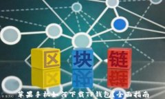 苹果手机如何下载TP钱包？