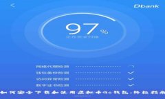 如何安全下载和使用虚拟