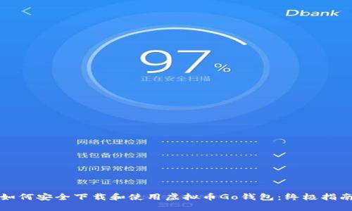 如何安全下载和使用虚拟币Go钱包：终极指南