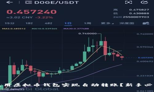 如何使用虚拟币钱包实现自动转账？新手必看指南