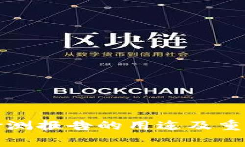 TP钱包检测报告的用途及重要性分析