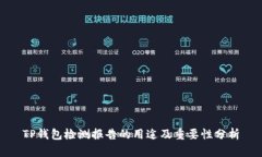 TP钱包检测报告的用途及重