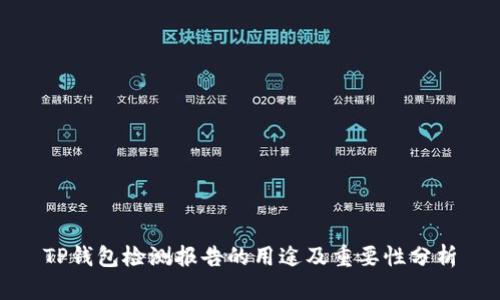 TP钱包检测报告的用途及重要性分析