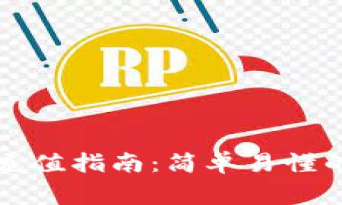比特币钱包地址充值指南：简单易懂的步骤和注意事项