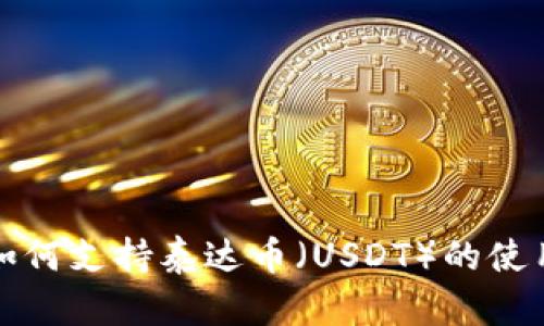 TP钱包如何支持泰达币（USDT）的使用与管理
