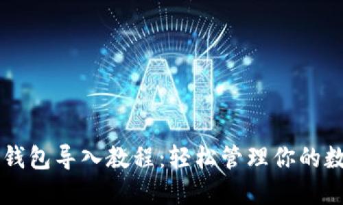 以太坊钱包导入教程：轻松管理你的数字资产
