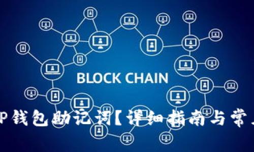 如何查找TP钱包助记词？详细指南与常见问题解答