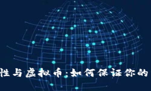 钱包安全性与虚拟币：如何保证你的资产安全？
