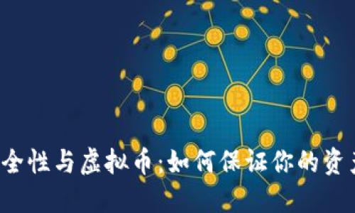 钱包安全性与虚拟币：如何保证你的资产安全？