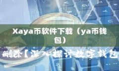 TP钱包是否可以删除？深入