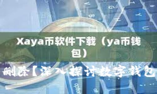 TP钱包是否可以删除？深入探讨数字钱包的管理与安全性