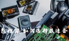  安卓版本USDT钱包推荐：如