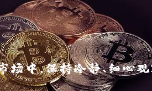   屎币转到TP钱包不显示的原因与解决方案 / 
 guanjianci 屎币, TP钱包, 数字货币, 钱包转账 /guanjianci 

引言
随着数字货币的快速发展，越来越多的人开始涉足这一新兴领域。其中，屎币（Shitcoin）因其独特的名称和市场波动性，吸引了不少投资者的注意。然而，许多初学者在将屎币转入TP钱包时，常常会遇到转账不显示的问题。这让他们面临困惑与不安。你是不是也曾遇到过这样的情况？在这篇文章中，我们将深入探讨屎币转账不显示的原因及解决方案，希望能够帮助你更好地理解和操作这一过程。

屎币简介
屎币原本是为了调侃一些看似毫无价值的数字货币，但随着加密货币市场的发展，它逐渐成为一种流行的资产类型。屎币通常交易量小、价格波动大，有些投资者甚至将其视为投机工具。因此，在进行屎币的转账时，了解其特性和背后的机制是至关重要的。

TP钱包的基本知识
TP钱包是一个广受欢迎的数字货币钱包，支持多种数字货币的存储和管理。它拥有界面友好、操作简便的特点，吸引了大量用户。然而，由于其生态系统和交易确认机制的特殊性，有时候用户在转账过程中会遭遇一定的困难。当你将屎币转移到TP钱包，却发现余额不显示时，这一问题便令人苦恼。

屎币转账不显示的常见原因
1. **网络延迟**：数字货币的转账需要一定的时间来确认，原因为网络的延迟或者堵塞。如果你的交易刚刚完成，可能还需要等待一段时间才能看到余额更新。
2. **交易未确认**：所有的交易在进入区块链之前都需要经过确认。如果你的交易没有被矿工确认，当然就无法在钱包中显示。你可以通过区块链浏览器查询交易状态。
3. **错误的地址**：输入错误的钱包地址也是导致转账不显示的一个常见原因。无意间多打了几个字母，或者将地址输入到不同的区块链中，这可能导致资产的丢失。因此，在转账前一定要仔细检查。
4. **钱包版本问题**：有时候TP钱包的某个版本会存在bug，导致余额不显示。定期更新钱包、查看官方公告，可以有效避免这类问题。
5. **网络问题**：如果你在转账时网络连接不稳定，可能会造成交易未能及时被确认，从而导致余额不显示。此时，不妨检查一下你的网络状态，或尝试使用不同的网络环境。

如何解决屎币转账不显示的问题
遇到屎币转账不显示的情况，首先不要惊慌。以下是一些建议，可以帮助你快速解决这个问题：
1. **查看交易状态**：使用区块链浏览器（如Etherscan或BscScan）检查你的交易状态。这可以让你了解交易是否已经确认，是否处于待处理状态。
2. **耐心等待**：有时候网络出现延迟需要一些时间。当你确认交易已成功提交后，不妨耐心等待几分钟到几个小时，直到余额自动更新。
3. **检查所用地址**：再次确认你所接收的地址是否正确。如果你觉得不确定，可以尝试与朋友对比，确保没有输错。
4. **更新钱包应用**：定期检查TP钱包的更新，并确保你的应用为最新版本。开发者经常会解决一些已知问题，包括显示错误和交易确认问题。
5. **重启应用或设备**：有时候，简单的重启TP钱包或者你的手机可以解决一些小问题。关闭应用后，重新打开，看看余额是否更新。

常见误区与tips
在使用屎币时，投资者可能会遇到一些误区，在此给大家提供一些小建议：
1. **对屎币的认知**：许多投资者对屎币的判断往往不够客观，容易被短期波动所迷惑。尝试理性看待它们的价值，以及在投资前进行必要的market research。
2. **定期备份钱包**：为确保资产安全，建议定期备份你的TP钱包信息，包括助记词和私钥等。这将有助于及时找回账户，防止意外丢失。
3. **避免非官方平台**：在进行屎币交易时，务必使用官方认可的平台，避免在不知名的场所进行交易，以免导致资产损失。

总结
屎币转账到TP钱包不显示的问题，确实会令许多投资者感到困惑和烦恼。但是，通过了解可能的原因和相应的解决方案，我们能更好地应对这种情况。在这个快速变化、充满挑战的数字货币市场中，保持冷静、细心观察并不断学习是非常重要的。你是不是也觉得，通过这样的探索与分享，可以让我们在数字货币的旅程中更上层楼？无论是新手还是老玩家，掌握这些知识，都能为你下一次的转账保驾护航！