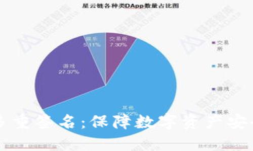 以太坊钱包多重签名：保障数字资产安全的强大工具