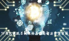 TP钱包提现不到账的原因与