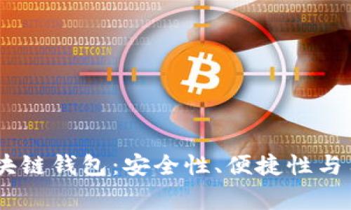 全面解析Argent区块链钱包：安全性、便捷性与用户体验的完美结合