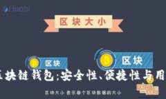 全面解析Argent区块链钱包