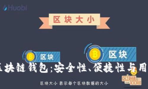 全面解析Argent区块链钱包：安全性、便捷性与用户体验的完美结合