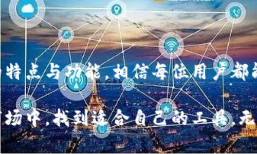   虚拟币钱包：你了解公户与私户的区别吗？ / 

 guanjianci 虚拟币钱包, 公户钱包, 私户钱包, 区块链技术 /guanjianci 

什么是虚拟币钱包？

虚拟币钱包是存储、发送和接收加密货币的数字工具。就像我们日常生活中使用的钱包一样，虚拟币钱包也承担着保护和管理数字资产的功能。不同的是，虚拟币钱包借助于区块链技术，提供了更高的安全性和隐私性。

那么，你是否对虚拟币钱包的类型有过思考？其中的公户和私户钱包又有什么特别之处呢？让我们来深入探讨。

公户钱包与私户钱包的区别

公户钱包是指一种可以被多个用户共同控制的钱包，通常由多个用户共享一个地址。这种钱包的特点是透明性高，所有的交易记录都可以公开查看。在公户钱包中，每个用户都可以控制一定比例的资产，这种模式往往用于团队或组织间的资金管理。

相对而言，私户钱包则是个人独立掌控的一种钱包，只有钱包的持有者可以访问和管理其中的资产。私户钱包能提供更高的隐私保护，因为交易记录一般不会对外公开。这样的设计所带来的安全性和私密性，使得许多人更倾向于使用私户钱包。

公户钱包的优缺点

了解公户钱包的优势和劣势，对于想要使用这种钱包的人来说至关重要。公户钱包能够促成团队合作，因为它允许多个用户共同参与资金管理和决策。而且，借助于公户钱包，团队成员可以实时监测资金流动，这让财务透明化成为了可能。

然而，公户钱包也自带一些风险。你是否觉得一个开放的资金池会让人感到不安？因为任何一个用户的失误或恶意行为都可能导致资金的损失。此外，由于多个用户都可以访问这个钱包，资金的安全性和保密性就会受到影响，形成一定的信任问题。

私户钱包的优缺点

相比之下，私户钱包则拥有许多独特的优势。首先，用户的所有资产都仅由自己控制，减少了潜在的信任风险，很多人因此觉得私户钱包更安全。而且，私户钱包也可以提供更高的隐私保护，用户的交易记录不会被公开，只有他自己能够查看。

但是，私户钱包也不是完美的。你是否曾因为忘记密码而懊恼不已？私户钱包的安全性依赖于用户的记忆能力。若忘记密码，用户可能无法再访问自己钱包中的资产。此外，私户钱包在资金管理方面可能不如公户钱包方便，特别是对于团队或组织来说，公户钱包提供了更高效的资金管理工具。

选择虚拟币钱包时应考虑的因素

在选择虚拟币钱包时，用户必须考虑多个因素，包括安全性、易用性、功能性和隐私性。对于那些偏好透明管理的人来说，公户钱包可能是更合适的选择。而对于那些重视隐私和安全的人，私户钱包则无疑是上佳之选。

此外，用户还需要评估自我使用频率和参与的社区活动。如果你是一个频繁进行交易的人，而又希望能参与团队的资金管理，公户钱包可能会更方便。然而，如果你更倾向于自己的资产独立自主，私户钱包无疑会满足你的需求。

当前虚拟币钱包的发展趋势

近年来，虚拟币钱包的发展速度迅猛，不同类型的钱包层出不穷。除了传统的公户钱包与私户钱包，许多新的钱包模型也逐渐兴起。这些新型钱包不仅仅是为了资金存储，更多的是为了提供更丰富的用户体验，例如跨链交易、DeFi（去中心化金融）等功能。

你是否觉得当前的虚拟币钱包已经不再是过去的存储工具，而是日渐向多功能的金融平台转变呢？这样的变化对传统金融体系产生了深远的影响，自然也在更高的层面上改变了用户的使用习惯与需求。

虚拟币钱包的安全性考量

安全性是选择虚拟币钱包时最重要的因素之一。无论是公户钱包还是私户钱包，用户应该时刻关注钱包的安全性保障措施，包括但不限于多重身份验证、冷存储、引入硬件钱包等。此外，用户个人的安全习惯，如定期备份数据、使用强密码等，也是保护资产的重要手段。

对于公户钱包而言，团队中的每位成员都应具备基本的安全意识，以确保钱包不被恶意侵入。是否觉得这种“集体意识”在安全保障中显得尤为重要？在私户钱包中，用户还需特别注意自己在网络上的活动，以防钓鱼攻击和其他黑客行为。

未来的虚拟币钱包应具备的特征

展望未来，虚拟币钱包可能会新增多项功能，以适应不断变化的市场需求。例如，更多钱包将会增加对NFT（非同质化代币）的支持，提供更广泛的资产管理功能。此外，更友好的用户界面也将会吸引更多的用户参与到这个充满潜力的数字货币领域。

未来的钱包有可能不仅是存储工具，还将成为用户与区块链世界互动的主要入口。你有没有想过，将来的钱包会变得如此智能和便捷，以至于人们不再需要进行繁琐的操作呢？

总结

无论是公户钱包还是私户钱包，各自都有其优势和劣势。用户在选择时应充分考虑自身的需求与使用习惯。只要理解了不同钱包的特点与功能，相信每位用户都能在虚拟币的世界中找到适合自己的那款钱包。

最后，希望这篇文章能为你深入理解虚拟币钱包的公户与私户之间的差异，帮助你做出明智的选择。在这个快速发展的虚拟货币市场中，找到适合自己的工具，无疑将为你带来更加丰厚的收益与体验！