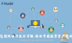 TP钱包转账操作流程详解：