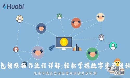 TP钱包转账操作流程详解：轻松掌握数字资产转移技巧