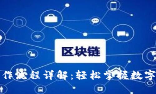 TP钱包转账操作流程详解：轻松掌握数字资产转移技巧