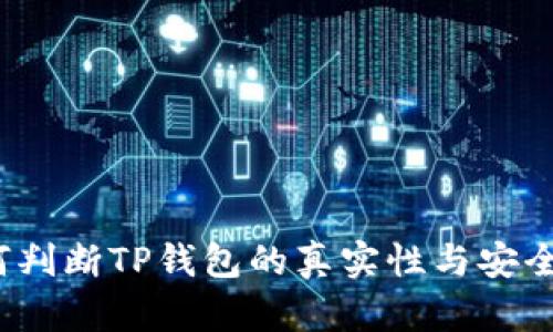 如何判断TP钱包的真实性与安全性？