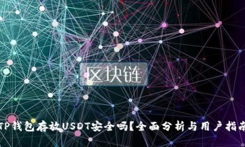 TP钱包存放USDT安全吗？全面分析与用户指南