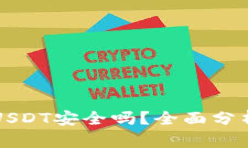 TP钱包存放USDT安全吗？全面分析与用户指南