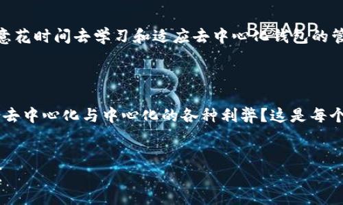   TP钱包：去中心化还是中心化的选择？ / 

 guanjianci TP钱包, 去中心化钱包, 数字资产管理, 区块链技术 /guanjianci 

什么是TP钱包？

TP钱包（Trust Wallet）是一款流行的数字货币钱包，它允许用户安全地存储和管理多种加密资产。最初由Binance收购，这款钱包以其用户友好的界面和丰富的功能而受到广泛欢迎。不论你是加密新手还是经验丰富的交易者，TP钱包都提供了所需的工具，让你能够轻松地进行交易、持有资产以及参与DeFi（去中心化金融）项目。


去中心化：什么意义？

在数字货币领域，“去中心化”这个词并不陌生。它的根本含义是指权力和控制不集中在任何单一实体手中。许多加密钱包声称是去中心化的，这意味着用户对自己的私钥和资产拥有完全的控制权。但你是否真正理解去中心化的含义？去中心化的优势在于：可以提高安全性，减少单点故障的风险，增加用户的隐私。随着区块链技术的普及，越多越多的人开始关注如何确保自己的资产不被中心化机构控制。


TP钱包的去中心化特性

TP钱包被认为是一个相对安全和去中心化的钱包。用户自己生成和保管私钥，这意味着没有第三方可以访问和控制用户的资产。这与传统的中心化钱包形成了鲜明的对比，后者往往需要用户信任一个公司来管理他们的资产。


在TP钱包中，每个用户都是自己资产的真正“主人”。你是否想过，如果你的资产托管在一个中心化平台上，一旦这个平台出现问题，或者遭到黑客攻击，你的资产将会面临多大的风险？TP钱包的去中心化设计正是为了降低这种风险。


使用TP钱包的安全性

TP钱包采用了一系列的安全措施来保护用户的资产，包括种子短语（seed phrase）和私钥的加密存储。用户可以随时下载和备份自己的种子短语，但是一旦丢失，资产将无法找回。因此，你是不是也觉得备份种子短语是保持资产安全的关键？


此外，TP钱包还支持多种加密货币并允许用户在去中心化交易所（DEX）上进行交易，这意味着用户可以在没有中介的情况下直接交换资产。这样的功能不仅增加了交易的便利性，也让用户更能感受到去中心化的魅力。


去中心化与中心化钱包的利弊

虽然TP钱包有许多去中心化的优势，但去中心化钱包也并非全然没有缺点。对于初学者来说，管理私钥和种子短语可能带来一定的挑战。如果没有妥善管理，用户可能会面临丢失资产的风险。你是不是曾经因为不小心丢失了密码而感到沮丧？这就是去中心化钱包的”双刃剑”。

相比之下，中心化钱包则能提供更为便捷的用户体验，比如密码找回、客户支持等服务。不过，这也意味着用户必须信任这些机构，并且在安全性上可能遇到风险。由此可见，选择去中心化钱包还是中心化钱包，完全依赖于用户的需求和技能水平。


如何选择适合自己的钱包？

在选择钱包时，你是否考虑过自己的需求和使用习惯？如果你注重安全和对资产的完全控制，去中心化钱包可能更适合你。然而，如果你追求便利性，或者对钱包使用并不熟悉，中心化钱包可能更能满足你的需求。


无论选择哪种钱包，确保了解每种钱包的特性和相关风险是非常重要的。通过学习和研究，才能做出明智的决策。记得考虑你自己的技术能力、资产量和对风险的承受能力。你是否愿意花时间去学习和适应去中心化钱包的管理？

总结

TP钱包作为一款去中心化钱包，为用户提供了安全、高效的资产管理方式。它充分利用了区块链技术的优势，让用户在交易中拥有更大的自主权。然而，在选择钱包时，用户是否能权衡去中心化与中心化的各种利弊？这是每个数字货币投资者都应该认真思考的问题。最终，选择适合自己的钱包，才能更好地管理你的数字资产。在这个快速变化的市场中，拥有一个安全可靠的钱包是成功的关键之一。


希望你在理解TP钱包的去中心化属性后，能更清楚地定位自己的需求，做出明智的选择。毕竟，在数字资产管理的道路上，安全与智慧才是你的最好伙伴。你准备好开始这一旅程了吗？
