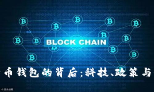 封禁俄罗斯比特币钱包的背后：科技、政策与全球金融的交锋