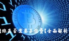 TP钱包互转账是否需要手续
