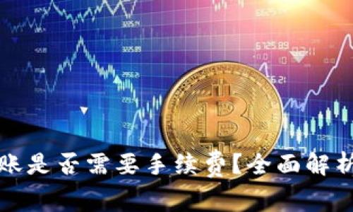 TP钱包互转账是否需要手续费？全面解析与注意事项